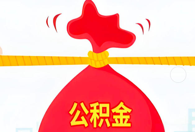 自贡住房公积金最新的2026年政策亮点。