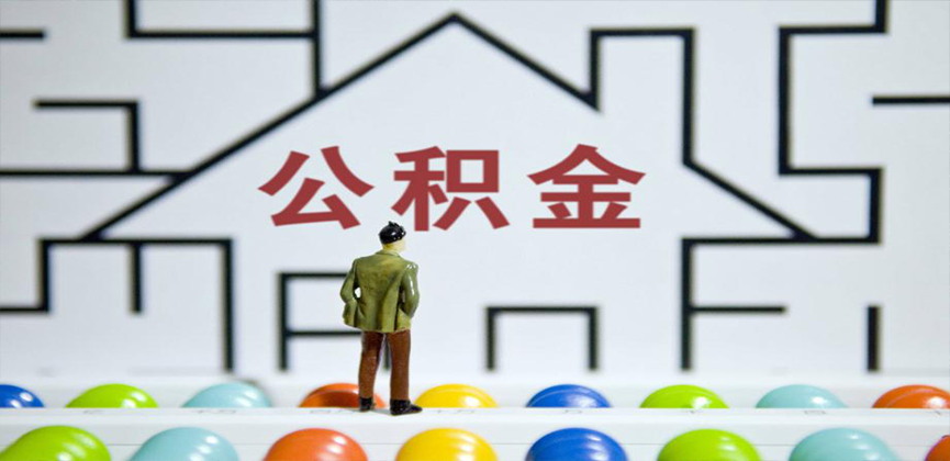 自贡在缴公积金代办